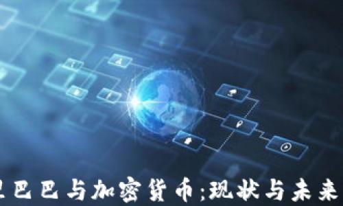 
阿里巴巴与加密货币：现状与未来展望