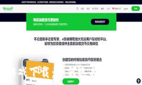   
中国加密货币游戏下载：如何选择，合法性与安全性分析