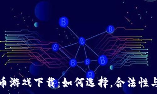   
中国加密货币游戏下载：如何选择，合法性与安全性分析