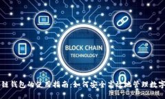 区块链钱包的使用指南：如何安全高效地管理数