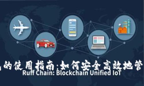 区块链钱包的使用指南：如何安全高效地管理数字资产