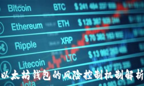   
以太坊钱包的风险控制机制解析