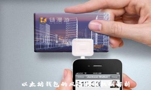   
以太坊钱包的风险控制机制解析