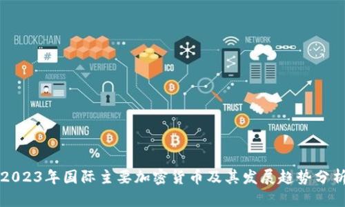 2023年国际主要加密货币及其发展趋势分析