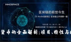 IEC加密货币的全面解析：项目、特性与投资前景
