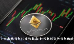 : 以太坊钱包ID查询指南：如何找到你的钱包地址