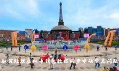 如何处理虚拟币钱包数据同步中的常见问题