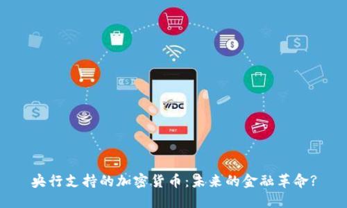 央行支持的加密货币：未来的金融革命?