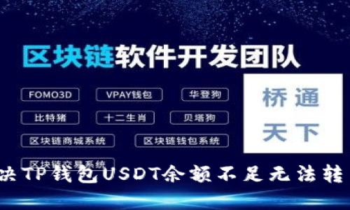  如何解决TP钱包USDT余额不足无法转出的问题