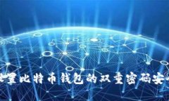 如何设置比特币钱包的双重密码安全机制