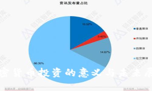加密货币投资的意义与未来展望