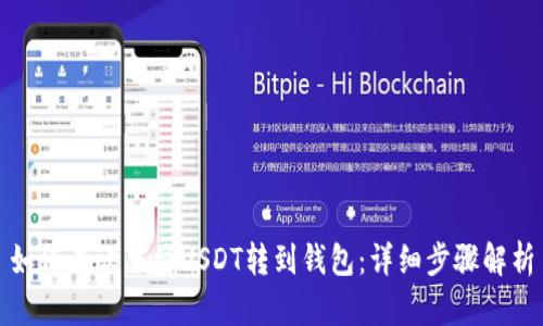 如何在欧易将USDT转到钱包：详细步骤解析