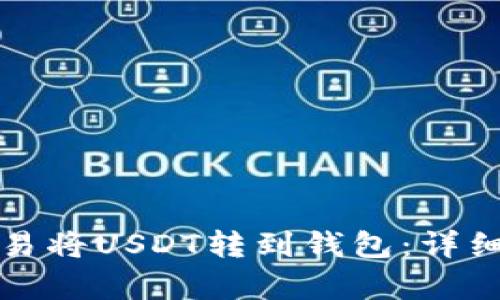 如何在欧易将USDT转到钱包：详细步骤解析