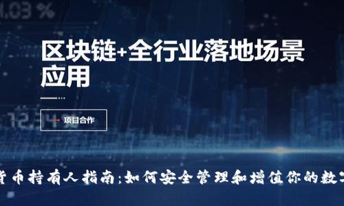 加密货币持有人指南：如何安全管理和增值你的数字资产