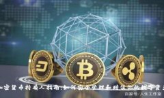 加密货币持有人指南：如何安全管理和增值你的