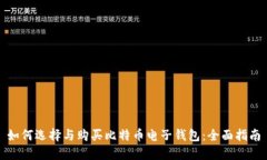 如何选择与购买比特币电子钱包：全面指南