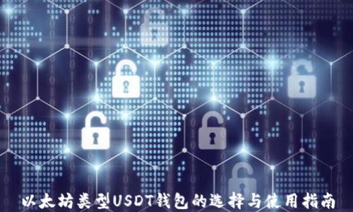 
以太坊类型USDT钱包的选择与使用指南