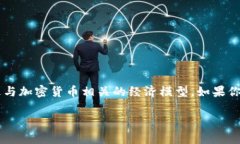 CTE（Cryptocurrency Token Economic）并不是一种加密货币