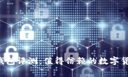 区块链中极客钱包评测：值得信赖的数字货币管理工具吗？