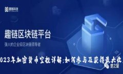 2023年加密货币空投详解：如何参与及获得最大收