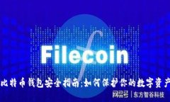 比特币钱包安全指南：如何保护你的数字资产