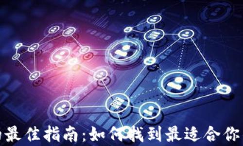 
选择比特币钱包的最佳指南：如何找到最适合你的比特币存储方案