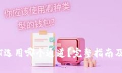 币安钱包USDT选用哪个通道？完整指南及常见问题