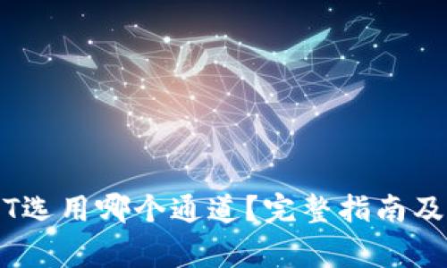 币安钱包USDT选用哪个通道？完整指南及常见问题解答
