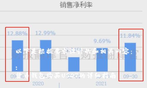 以下是根据要求设计的和相关内容：

:
货币钱包购买USDT的详细指南
