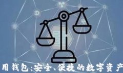 比特币专用钱包：安全、便捷的数字资产管理工