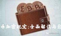 韩国货币加密规定：全面解读与影响分析
