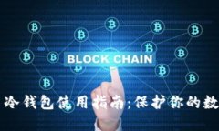 比特币冷钱包使用指南：保护你的数字资产