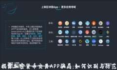 揭露加密货币交易APP骗局：如何识别与防范