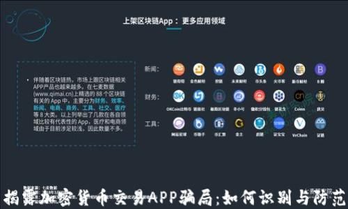 
揭露加密货币交易APP骗局：如何识别与防范