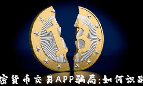 
揭露加密货币交易APP骗局：如何识别与防范