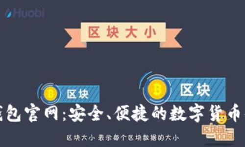 思考的

比特币钱包官网：安全、便捷的数字货币储存方案