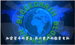 加密货币的茅台：新兴资产的投资玄机