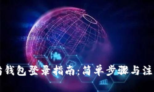 以太坊钱包登录指南：简单步骤与注意事项
