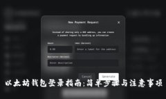 以太坊钱包登录指南：简单步骤与注意事项