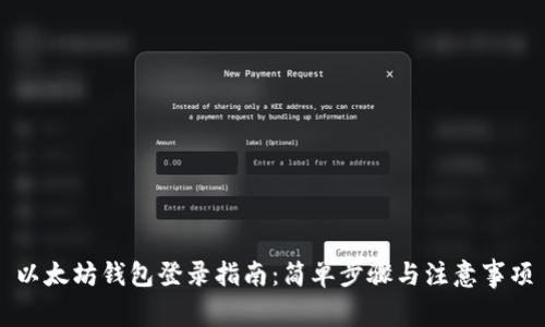 以太坊钱包登录指南：简单步骤与注意事项