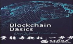 比特派钱包批量转币教程：一步步教你轻松转账