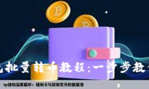 比特派钱包批量转币教程：一步步教你轻松转账