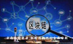 云南加密货币：机遇与挑战的全面分析