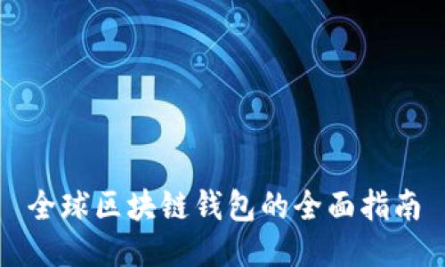 全球区块链钱包的全面指南