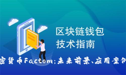 全面解析加密货币Factom：未来前景、应用案例与投资风险