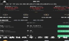 区块链钱包与区块链账号：你需要了解的区别与