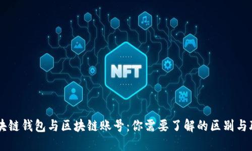 区块链钱包与区块链账号：你需要了解的区别与联系