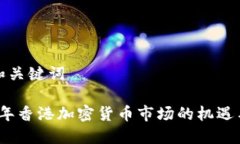 思考和关键词2023年香港加密货币市场的机遇与挑