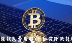 比特币转钱包费用解析：如何降低转账成本？