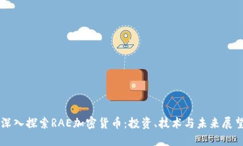 深入探索RAE加密货币：投资、技术与未来展望